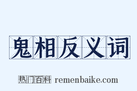 鬼相反义词是什么意思的图片